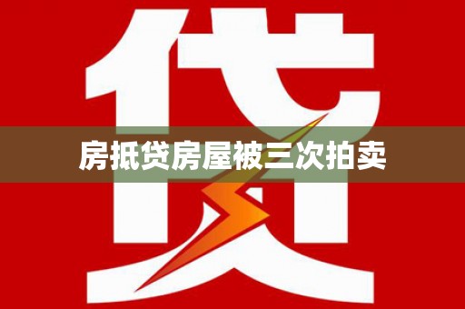 洋县房抵贷房屋被三次拍卖