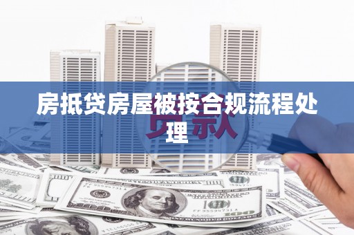 庆安房抵贷房屋被按合规流程处理