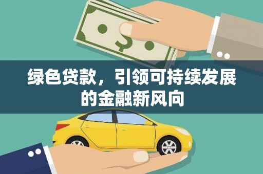黄岩绿色贷款，引领可持续发展的金融新风向