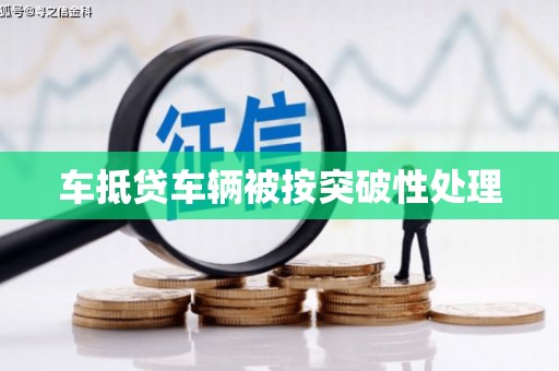 万峦车抵贷车辆被按突破性处理