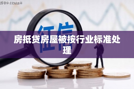 芷江房抵贷房屋被按行业标准处理