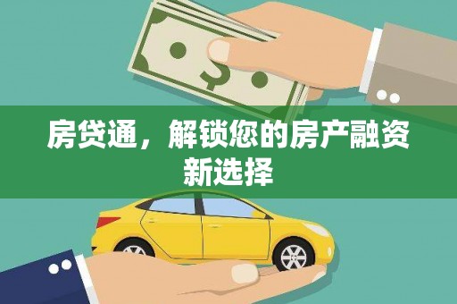 芷江房贷通，解锁您的房产融资新选择