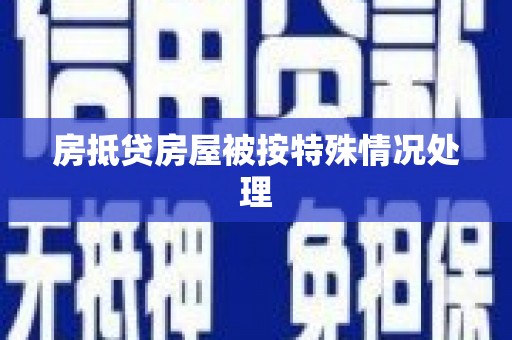 威宁房抵贷房屋被按特殊情况处理