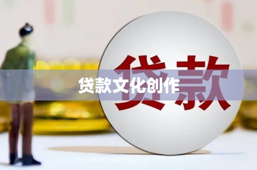 东引贷款文化创作