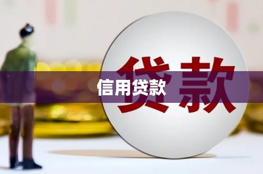通辽信用贷款