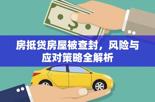 丰润房抵贷房屋被查封，风险与应对策略全解析