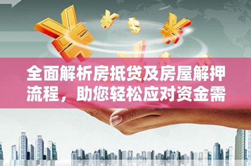 盐埕全面解析房抵贷及房屋解押流程，助您轻松应对资金需求