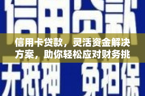 关西信用卡贷款，灵活资金解决方案，助你轻松应对财务挑战