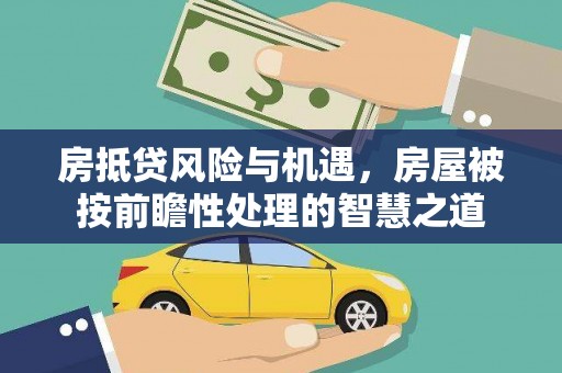 庄河房抵贷风险与机遇，房屋被按前瞻性处理的智慧之道