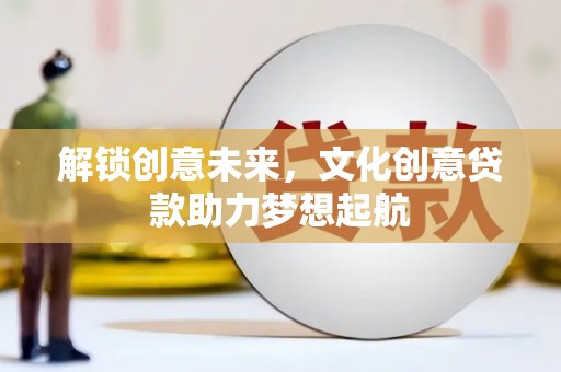 双塔解锁创意未来，文化创意贷款助力梦想起航