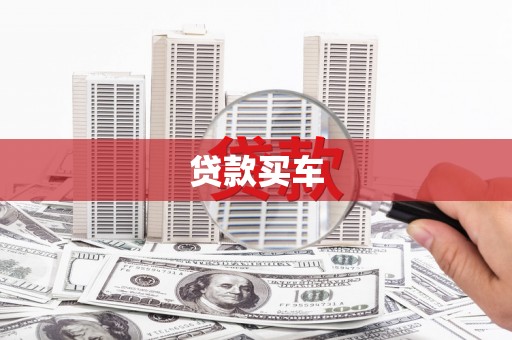 大厂贷款买车