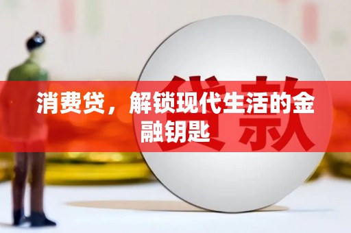 察右后旗消费贷，解锁现代生活的金融钥匙