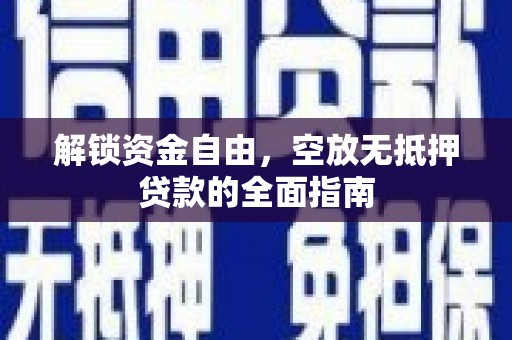 芗城解锁资金自由，空放无抵押贷款的全面指南