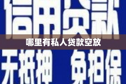 都安哪里有私人贷款空放