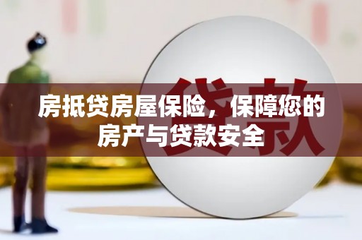 蓬莱房抵贷房屋保险，保障您的房产与贷款安全