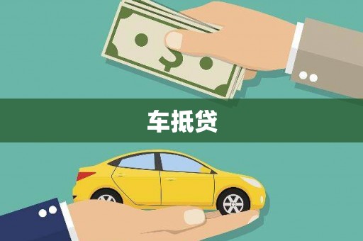 都安车抵贷