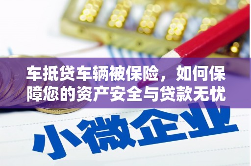 都安车抵贷车辆被保险，如何保障您的资产安全与贷款无忧？