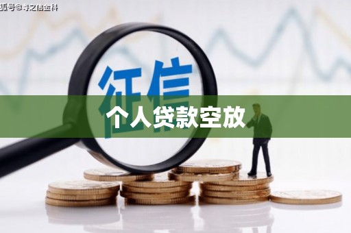 崇礼个人贷款空放