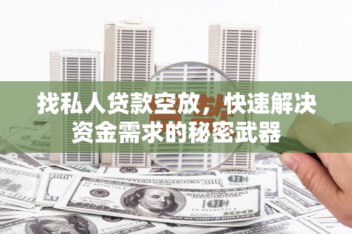 狮子山找私人贷款空放，快速解决资金需求的秘密武器