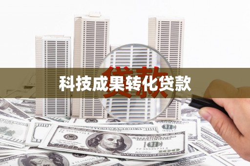 狮子山科技成果转化贷款
