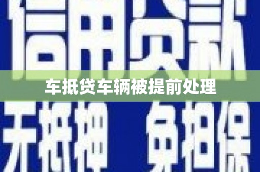 田中车抵贷车辆被提前处理