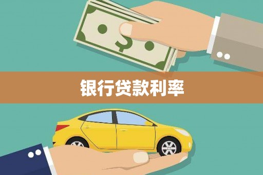 元氏银行贷款利率