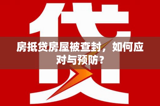 单县房抵贷房屋被查封，如何应对与预防？