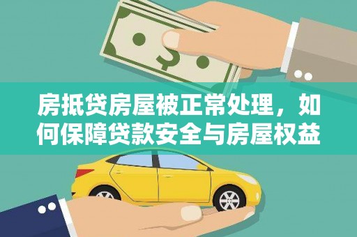 单县房抵贷房屋被正常处理，如何保障贷款安全与房屋权益？