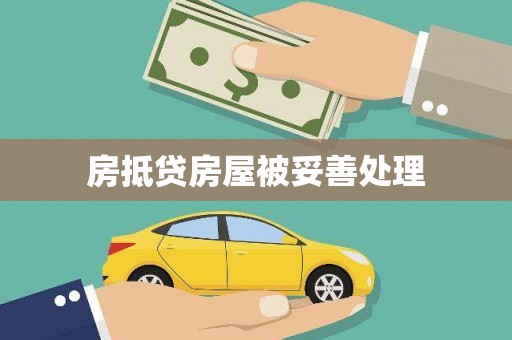 洋山房抵贷房屋被妥善处理
