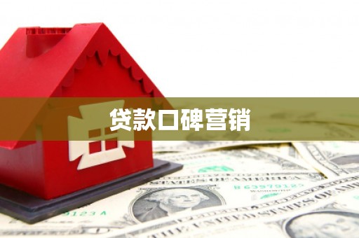 德宏贷款口碑营销