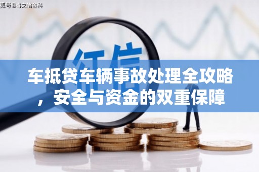 毕节车抵贷车辆事故处理全攻略，安全与资金的双重保障