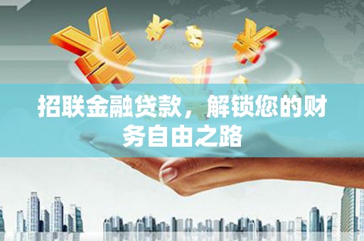 田尾招联金融贷款，解锁您的财务自由之路
