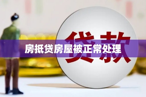 琼中房抵贷房屋被正常处理