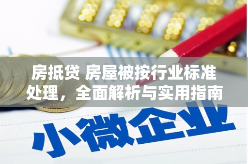 田尾房抵贷 房屋被按行业标准处理，全面解析与实用指南