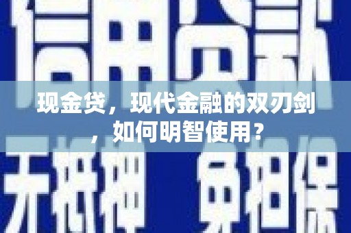 田尾现金贷，现代金融的双刃剑，如何明智使用？