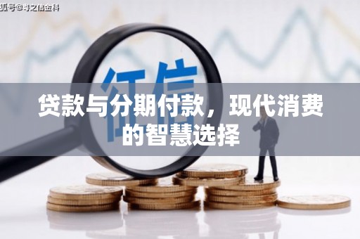 田尾贷款与分期付款，现代消费的智慧选择