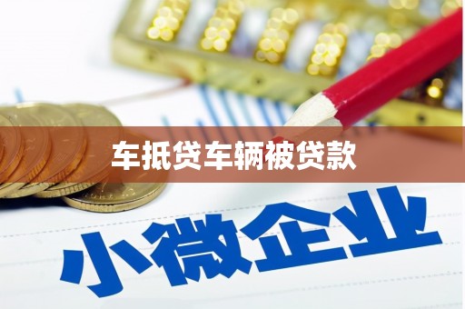 田尾车抵贷车辆被贷款