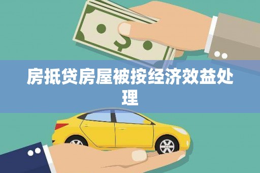 田尾房抵贷房屋被按经济效益处理