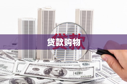 杭锦后旗贷款购物