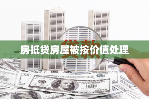 赫山房抵贷房屋被按价值处理