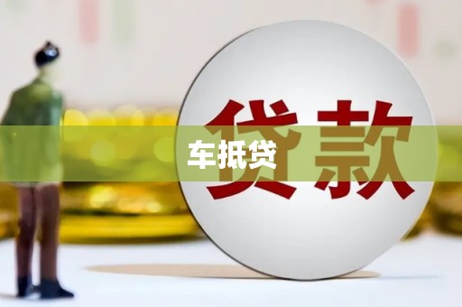 禹王台车抵贷