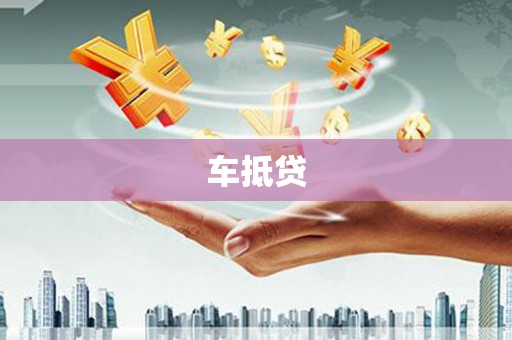 杭锦后旗车抵贷
