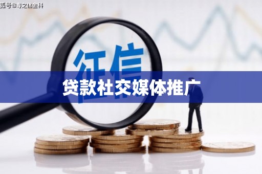 金湾贷款社交媒体推广