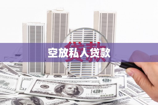 秦汉空放私人贷款