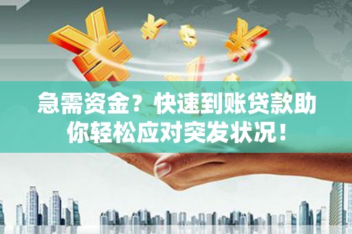 开平急需资金？快速到账贷款助你轻松应对突发状况！