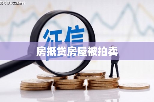 西乡房抵贷房屋被拍卖