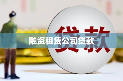 昭阳融资租赁公司贷款