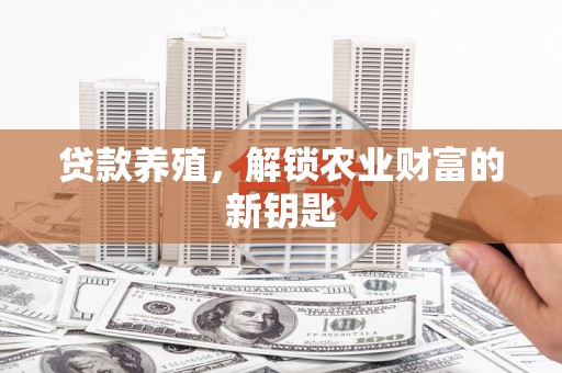 连云港贷款养殖，解锁农业财富的新钥匙