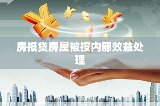 昭阳房抵贷房屋被按内部效益处理