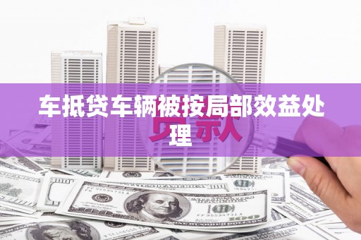 兴化车抵贷车辆被按局部效益处理